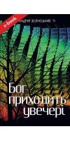 Бог приходить увечері: Медитації (eBook)
